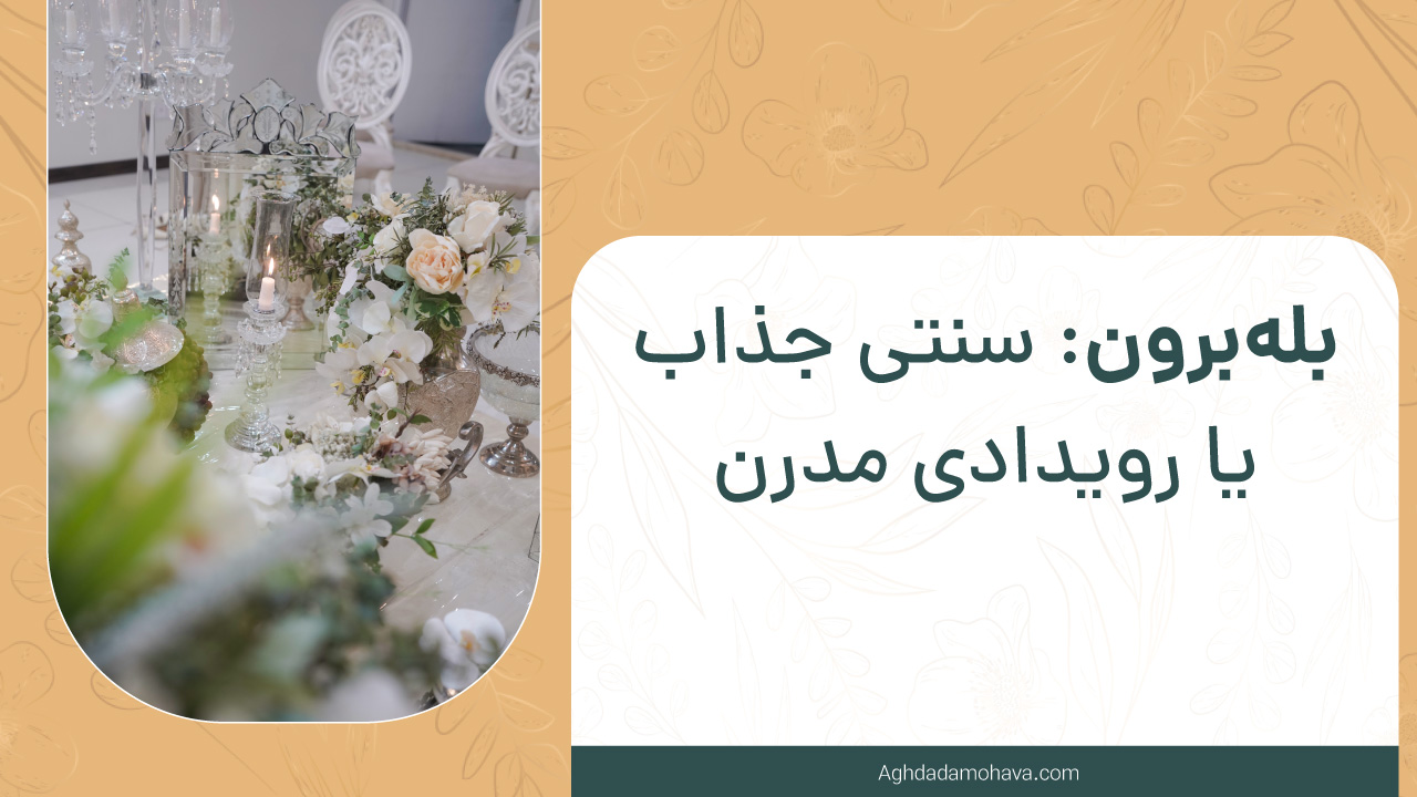 بله برون